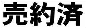 シンプル横型看板「売約済(黒)」【その他】屋外可