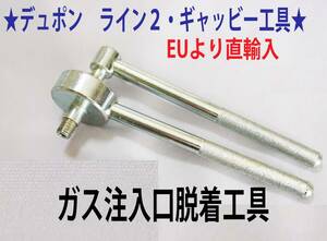 F⑩単品★デュポン ライン２/ギャッツビー用 ガス注入口脱着工具★3