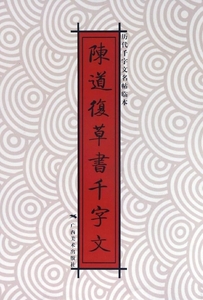 9787549416639 陳道復草書千字文　歴代千字文名帖臨本　中国語書道