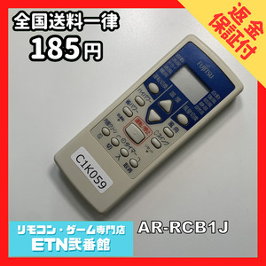 C1K059 【送料１８５円】エアコン リモコン / Fujitsu 富士通 AR-RCB1J 動作確認済み★即発送★