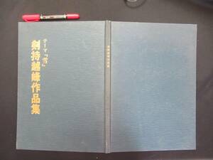 テーマ「雪」　剣持越峰作品集　昭和６０年　新潟県南魚沼郡湯沢町　書家　N-29