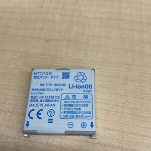 ◎(D101) NTTドコモ純正【F17】中古 docomo 電池パック