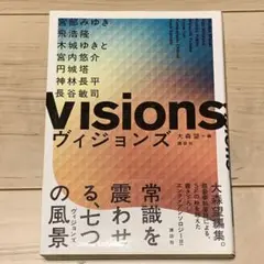 ★初版帯付き 大森望編集 VISIONS ヴィジョンズ 全編書き下ろし 飛浩隆