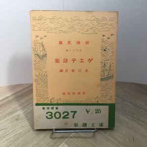 110d●戦前古書 新潮文庫 ゲエテ詩集 生田春月 訳 新潮社 昭和17年 ゲーテ詩集