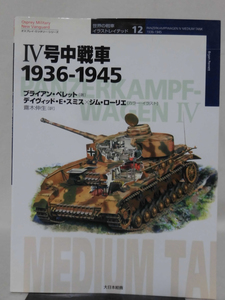 世界の戦車イラストレイテッド12 4号中戦車 1936-1945 大日本絵画 2001年発行[1]D1027