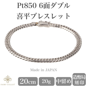 プラチナブレスレット Pt850 6面W喜平チェーン 日本製 検定印 20g 20cm 中留め