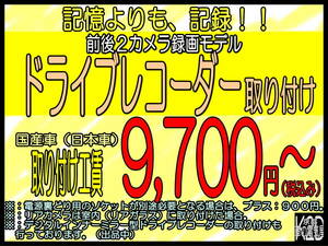 ◎京都から◎前後２カメラ ドライブレコーダー 出張取り付け 京都・大阪・奈良・滋賀へ☆ご自宅までうかがいます◎その他の電装品もOK◎