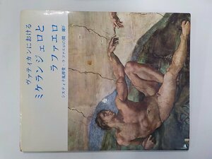 23V0624◆ヴァティカンにおけるミケランジェロとラファエロ システィナ礼拝堂・ラファエロの間 廊下(ク）