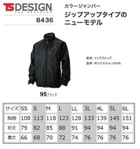 ビックイナバ特価◆TSDESIGN 8436 カラージャンパー【95ブラック・SSサイズ】撥水・防風、定価1枚5940円の品、即決1000円