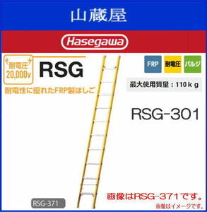 1連はしご 長谷川工業 FRP製 1連はしご 耐電圧 RSG-301 全長 3.04m 電気工事 電設作業用 ハセガワ