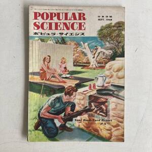 ポピュラ・サイエンス 1948年 昭和23年9月号 昭和レトロ レトロ アンティーク 古書 古本 POPULAR SCIENCE レトロ雑貨