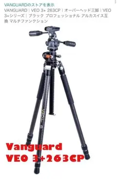 【未使用】Vanguard VEO 3+263CP 三脚　プロフェッショナル仕様