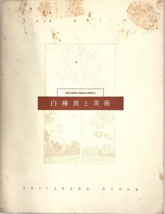 白樺派と美術 : 武者小路実篤,岸田劉生と仲間たち