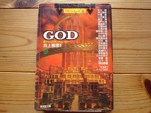 *異形コレクション12　GOD　井上雅彦監修　廣済堂文庫