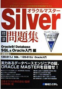 [A11381930]オラクルマスターSilver標準問題集Oracle9i Database SQL&Oracle入門編 田中 利幸; 日本オラクル