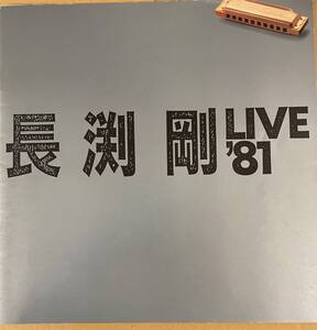 長渕剛　1981　コンサートパンフレット　長渕剛　　LIVE 81 パンフレット