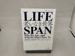 LIFESPAN デビッド・A.シンクレア