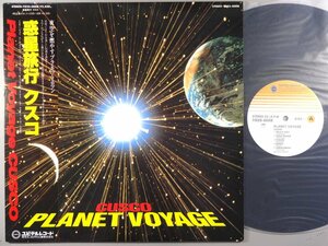 シンセサイザー■クスコ│Cusco■惑星旅行│Planet Voyage■ユピテル│YD25-0008■1982年│定価2500円■管理17268