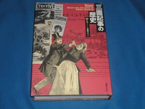ロミ　土屋和之好　訳　★　三面記事の歴史　★　図書刊行会