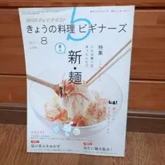 NHKきょうの料理ビギナーズ2021年8月号