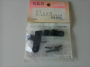 K&S 313 シャトル用 テールサポートクランプ