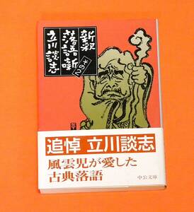 ★ 帯付き ★ 新釈落語噺 その２ ○ 立川談志 ★ こうやりぁ、落語はもっと面白い。演者や客もしっかりしろィ。談志、真骨頂の落語論第二弾