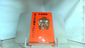 四万人の目撃者 謀殺のカルテ