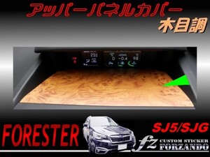 フォレスター SJ5 SJG アッパーパネルカバー 木目調　車種別カット済みステッカー専門店　ｆｚ