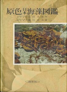 原色日本海藻図鑑　－函なしー　