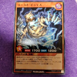 遊戯王 ラッシュデュエル ゴースト・ビシャス ノーマル RD/KP11-JP033