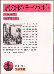 【絶版岩波文庫】エードワルト・メーリケ　『旅の日のモーツァルト』　1997年重版