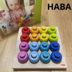 HABA ハバ　ドイツ製　ペグさし　カラーリングのペグ遊び　箱付き　木製おもちゃ