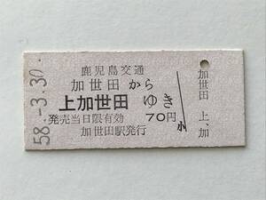 昔の切符　きっぷ　硬券　鹿児島交通　加世田駅発行　加世田から上加世田ゆき　70円　サイズ：約2.5×5.8㎝　S58　HF5236　　くるり 岸田繁