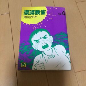 楳図かずお 漂流教室 4巻のみ　小学館