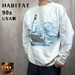 90s USA製 HABITAT ヴィンテージ スウェット 灯台 アート 鴎 海