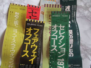 ■オフコース　LPレコードの帯のみ７枚