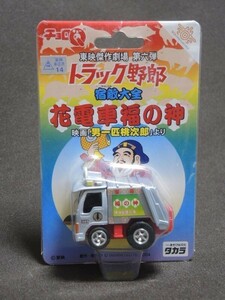 未開封 チョロQ 花電車福の神 男一匹桃次郎 東映傑作劇場 第六弾 トラック野郎 宿敵大全 タカラ