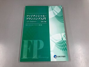 ★　【ファイナンシャル・プランニング入門 for students　第５版　日本FP協会】159-02408