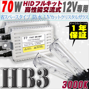 高性能 HIDキット 70W HB3 3000K 【交流式バラスト＆クリスタルガラスバーナー】 12V用