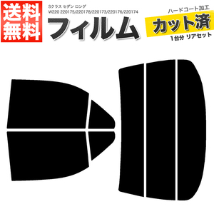 カーフィルム カット済み リアセット Sクラス セダン ロング W220 220175 220178 220173 220176 220174 S55LA スーパースモーク 【5%】