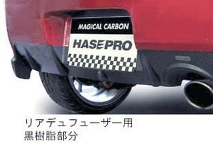 hasepro ハセプロ マジカルカーボン リアディフューザー コルト ラリーアート Z27AG 2006/5～2012/10