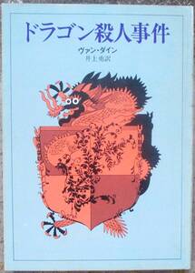 ドラゴン殺人事件　ヴァン・ダイン作　創元推理文庫