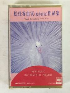 ■□J787 松任谷由実 荒井由実 作品集 NEW MUSIC INSTRUMENTAL PRESENT カセットテープ□■