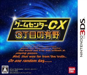 ゲームセンターCX3丁目の有野 ＜バンダイナムコスペシャル＞/ニンテンドー3DS