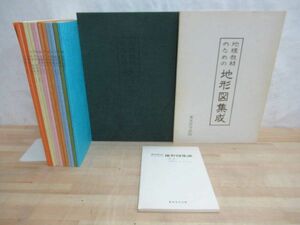 J01☆ 【 状態良好 】 地理教材のための地形図集成 山本荘毅 東京法令出版 1978年 昭和53年 初版 2重函 九州 中国 四国 近畿 中部 230402