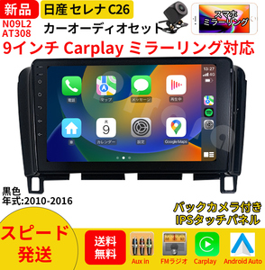 AT308 日産セレナC26 カーオーディオ 9インチ Carplay ミラーリング bluetooth ラジオ バックカメラ