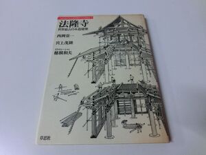 法隆寺 世界最古の木造建築