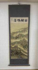 古関雄姿 松月 落款あり 肉筆 中国 万里の長城 本紙サイズ136x57cm A9