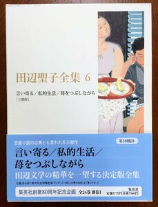 田辺聖子全集 6 言い寄る/私的生活/苺をつぶしながら[三部作] 田辺 聖子