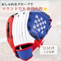 ⚾️野球 グローブ⚾️こども用 11.5インチ 軟式 右手投げ用 キッズ レッド